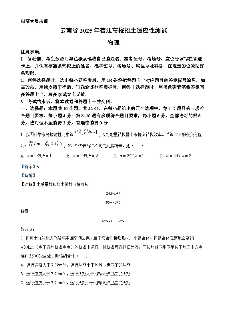 精品解析：云南省2025年高三上学期普通高校招生适应性测试物理试卷（八省联考云南物理卷）（解析版）第1页