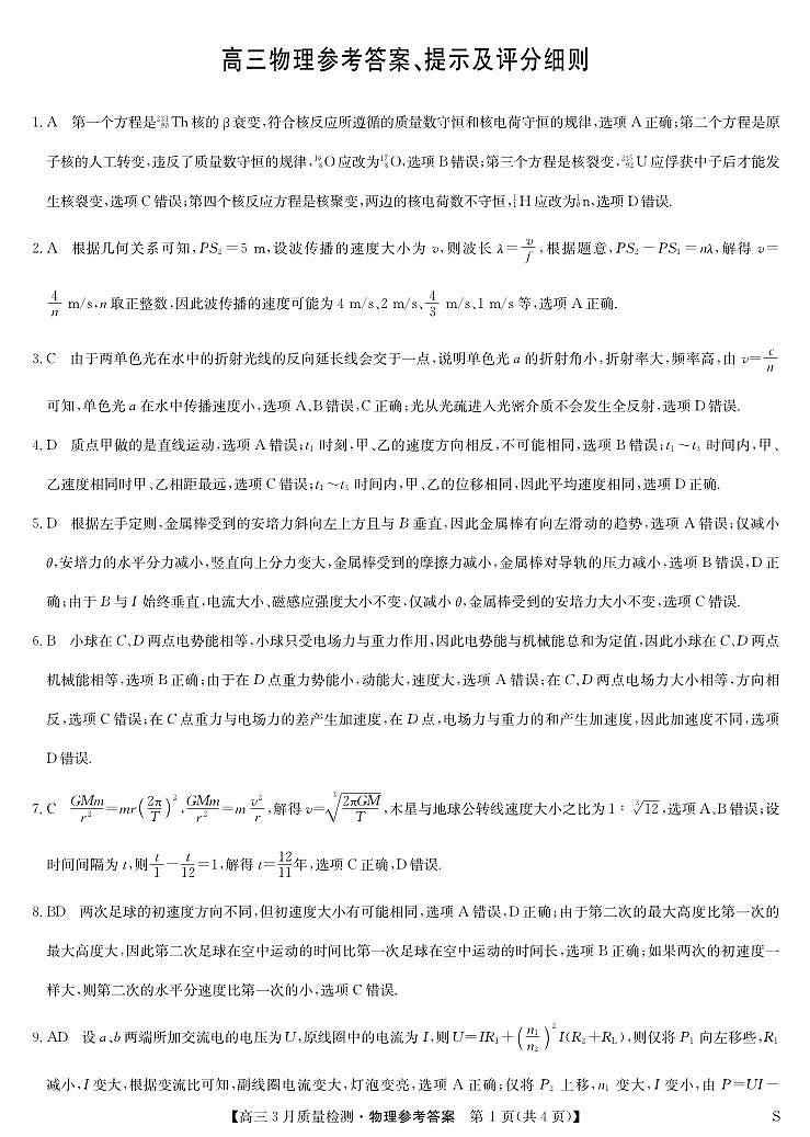 黑吉辽蒙九师联盟2026届高三下学期3月质量检测 物理答案第1页