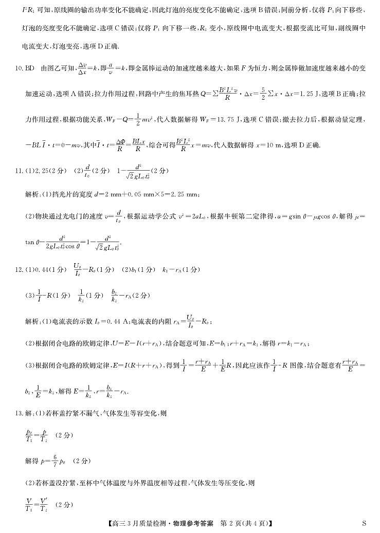 黑吉辽蒙九师联盟2026届高三下学期3月质量检测 物理答案第2页