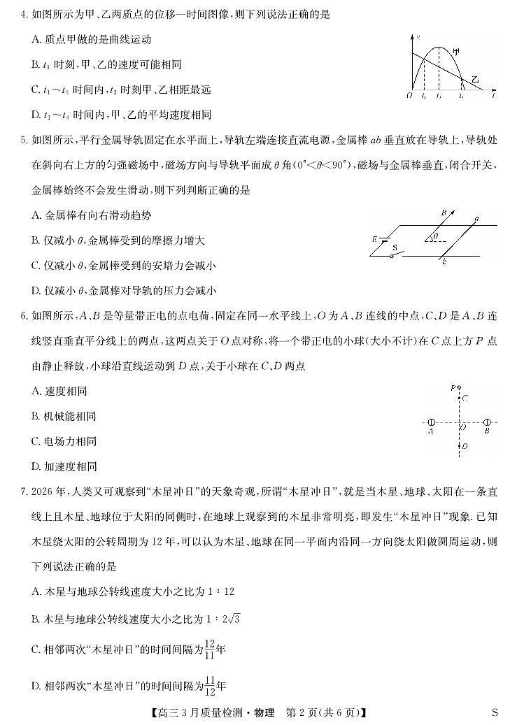 黑吉辽蒙九师联盟2026届高三下学期3月质量检测 物理第2页