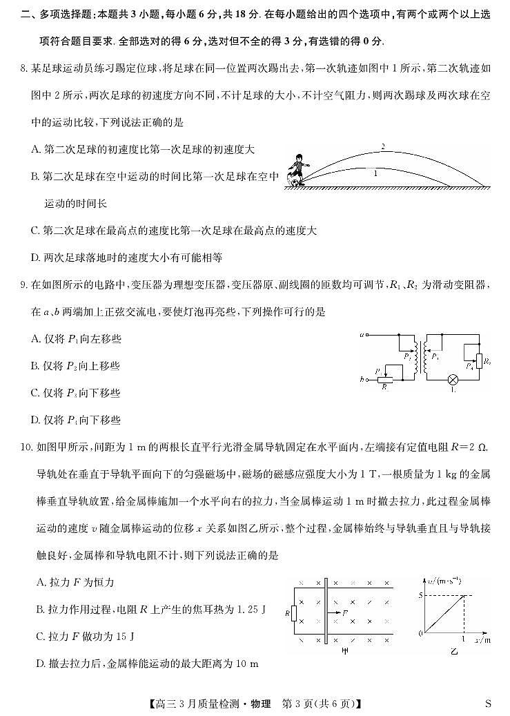 黑吉辽蒙九师联盟2026届高三下学期3月质量检测 物理第3页