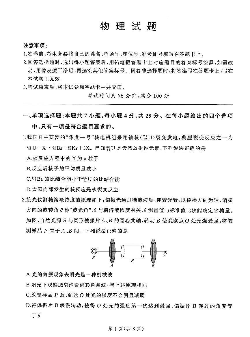 2026届百师联盟高三下学期开年考物理试题含答案解析第1页