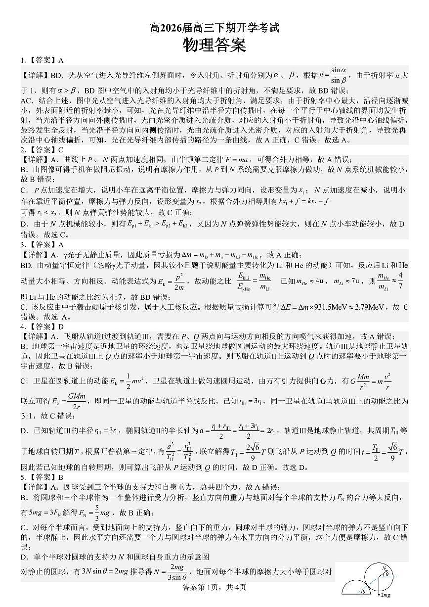 成都市第七中学2025—2026学年度下期高2026届开学考试 物理答案第1页
