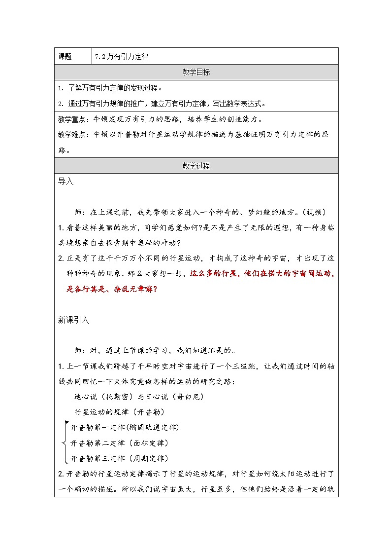 人教版（2019）高中物理必修第二册 7.2 万有引力定律 教学设计第1页