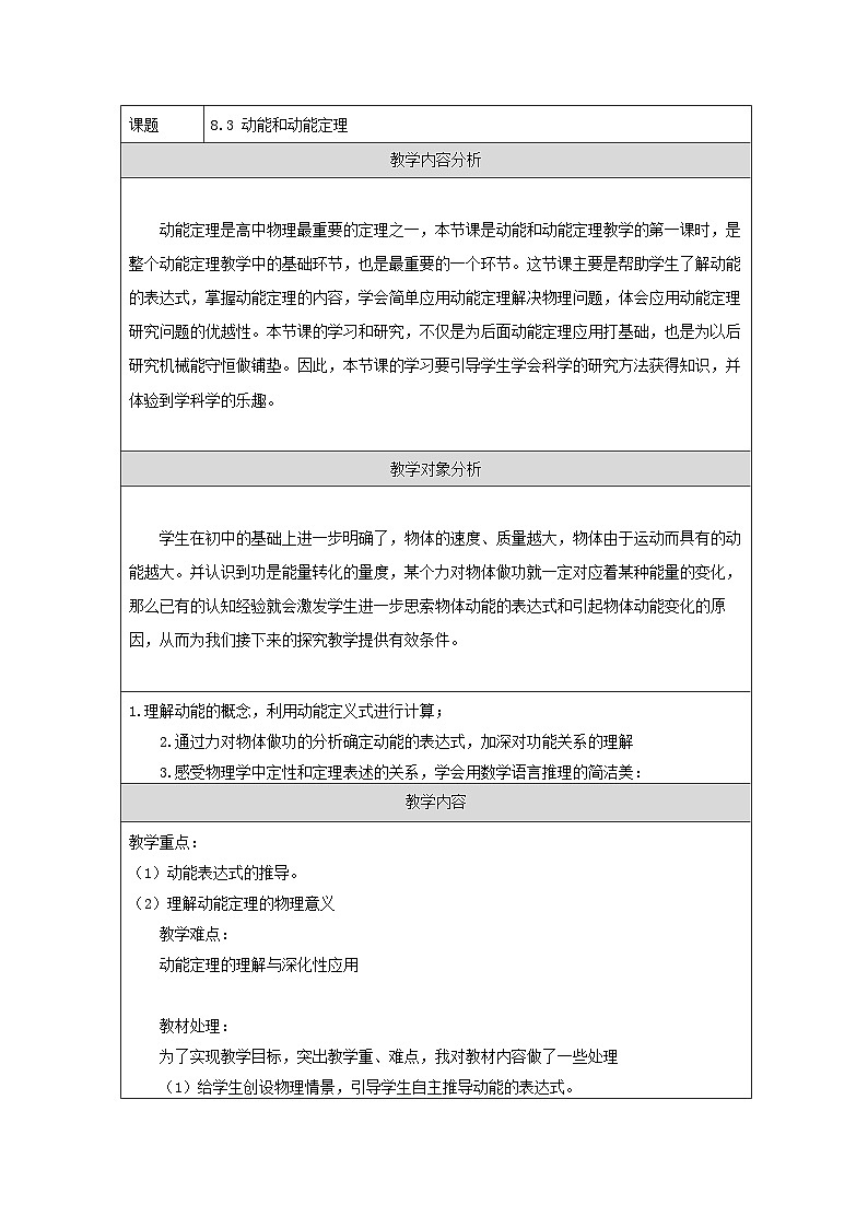 人教版（2019）高中物理必修第二册 8.3 动能和动能定理 教学设计第1页