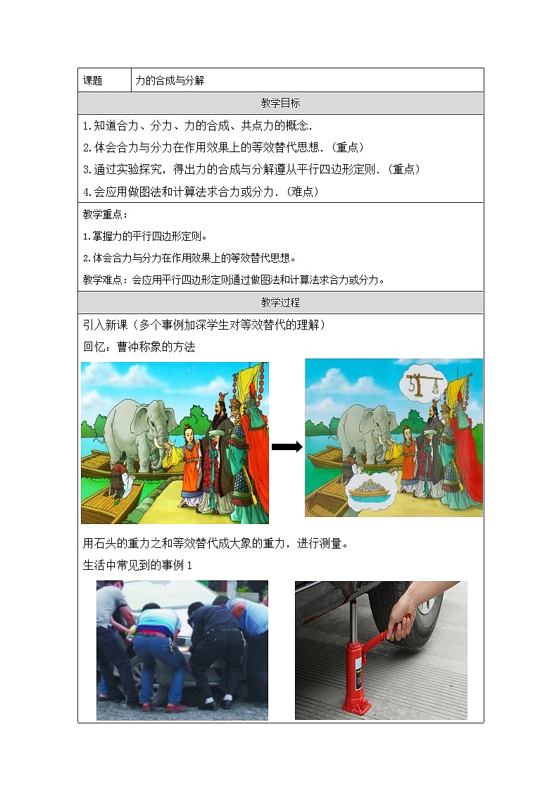 人教版（2019）高中物理必修第一册 3.4 力的合成与分解 教案第1页