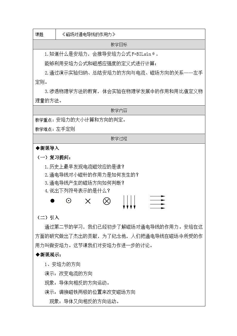 人教版（2019）高中物理选择性必修第二册 1.1 磁场对通电导线的作用力 教学设计第1页