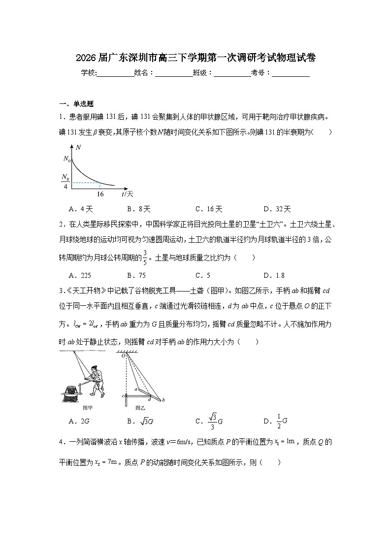 2026年广东深圳市高三下学期第一次调研考试物理试卷（附答案解析）第1页