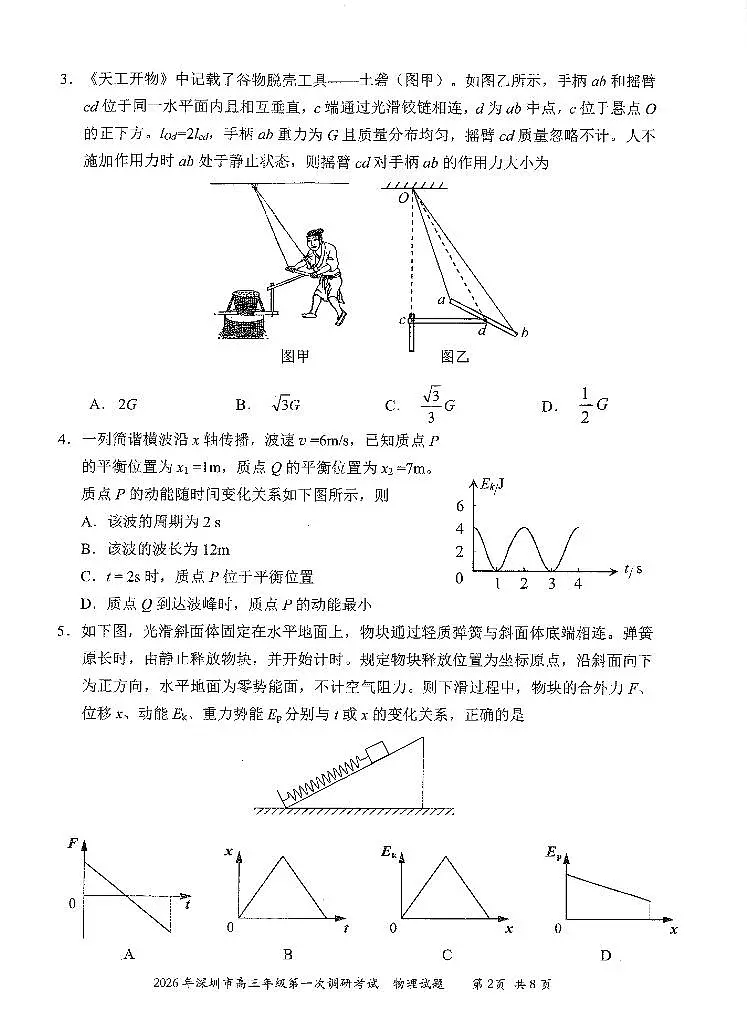 物理-广东省深圳市2026届高三年级第一次调研考试（深圳一模）试卷及答案第2页