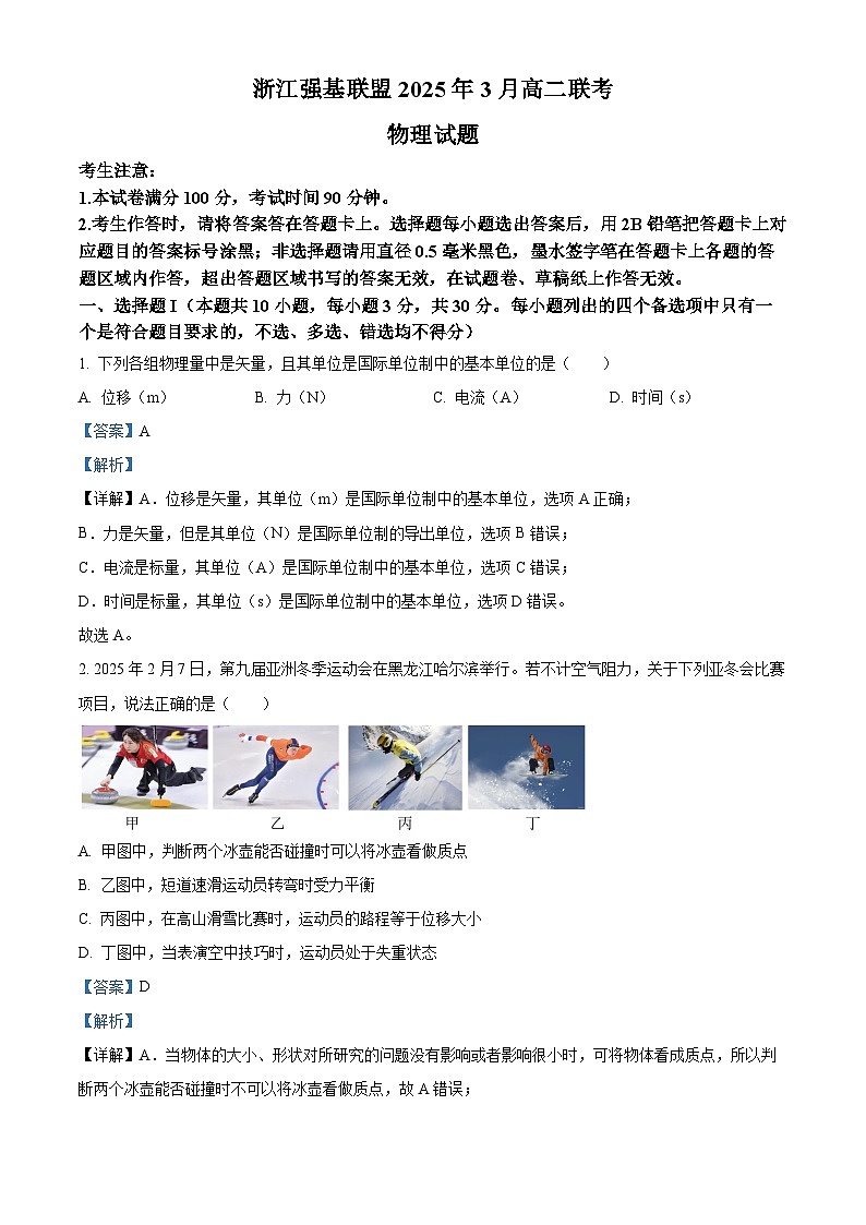 浙江强基联盟2024-2025学年高二下学期3月联考卷物理试题 Word版含解析第1页