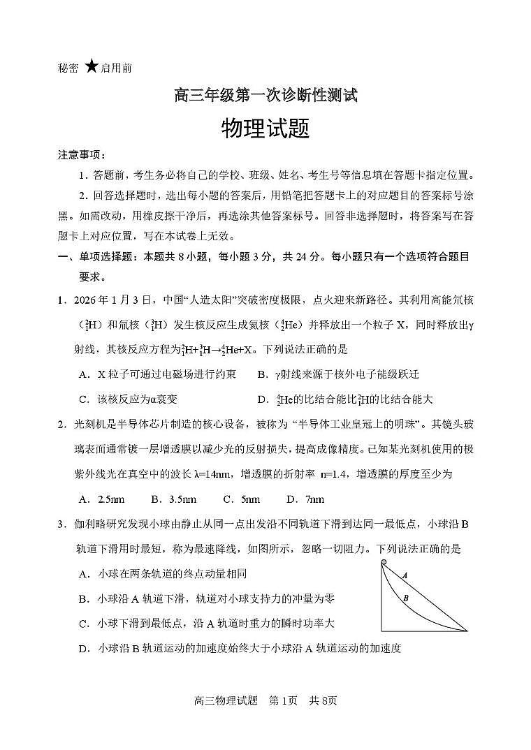 2026届山东东营市高三一模物理试题第1页
