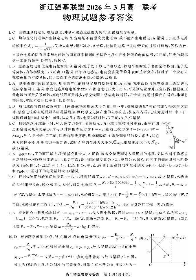 浙江强基联盟2025-2026学年高二下学期3月开学考物理答案第1页