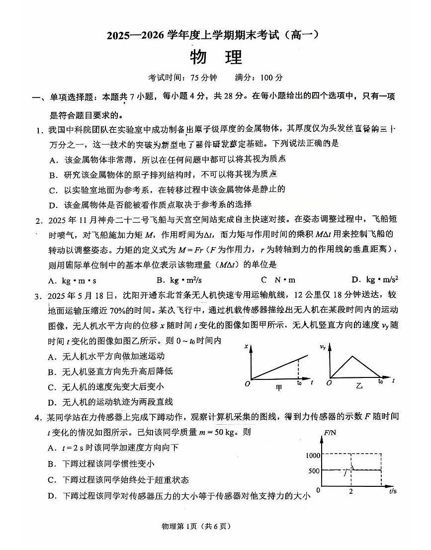 2026辽宁鞍山高一上学期1月期末物理试卷+答案第1页