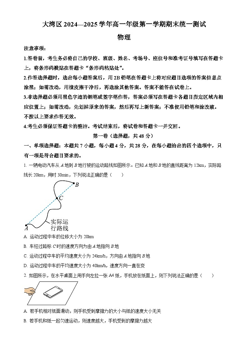 广东省大湾区高一上学期1月期末统一测试物理试题（原卷版）-A4第1页