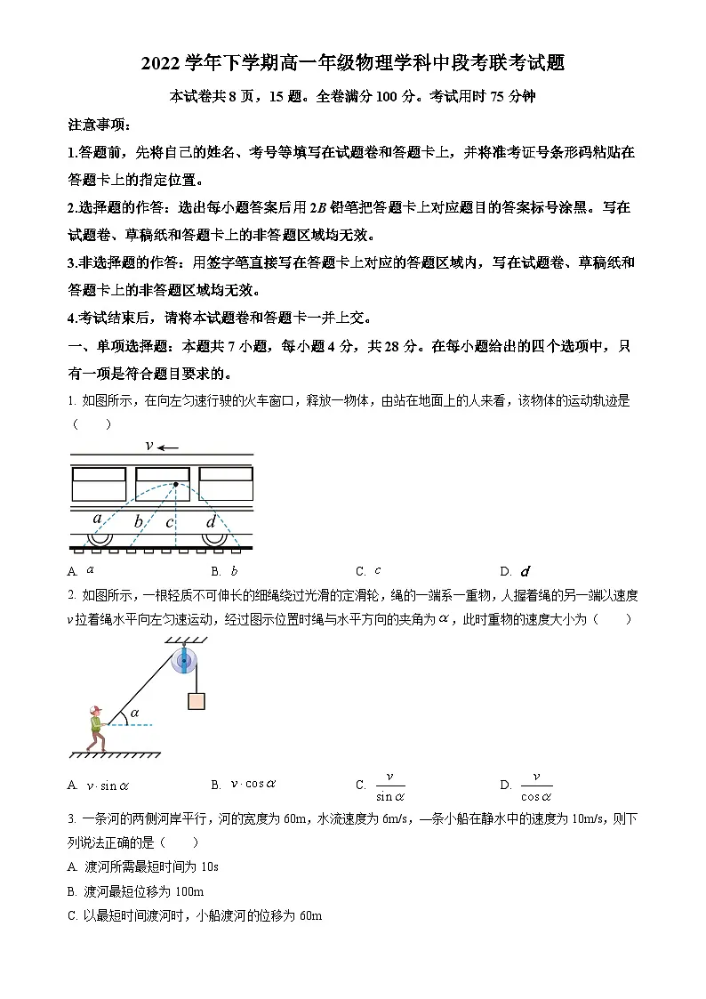 广东省广东市番禺区高一下学期期中联考物理试题（原卷版）-A4第1页