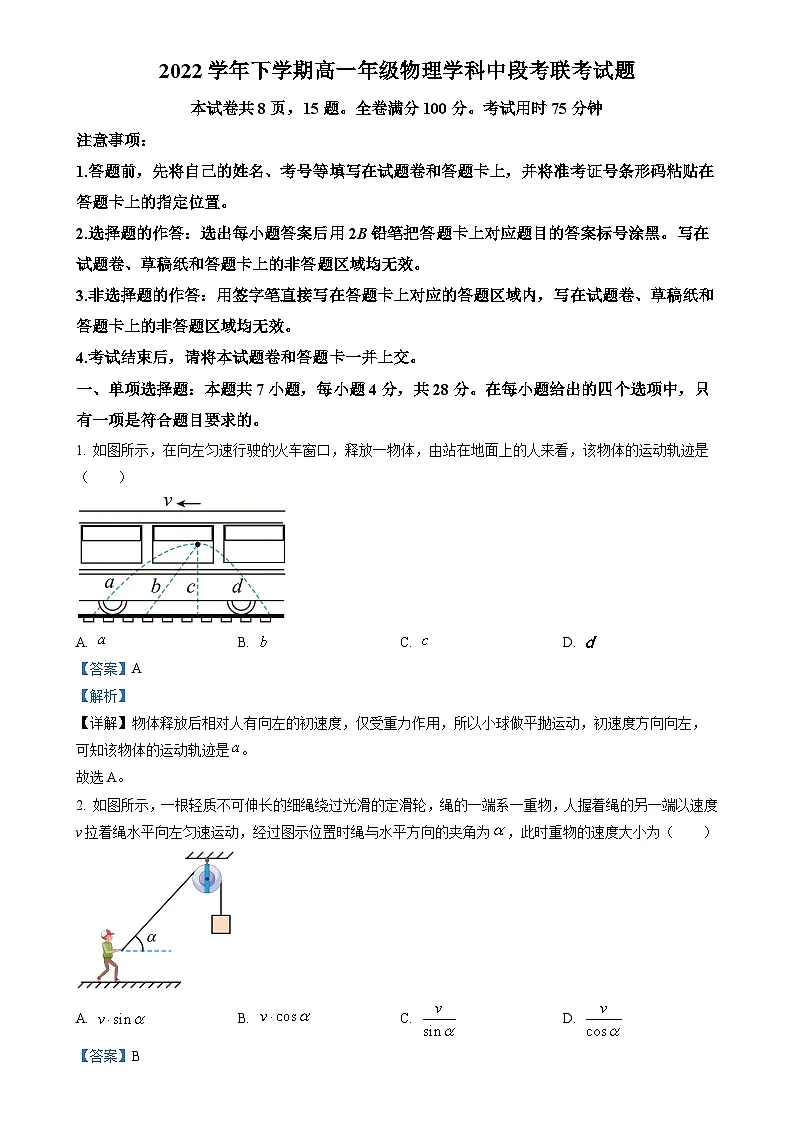 广东省广东市番禺区高一下学期期中联考物理试题（解析版）-A4第1页