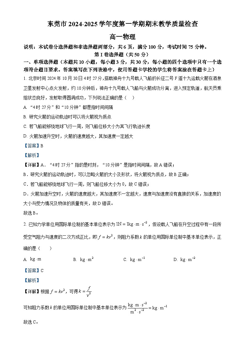 广东省东莞市高一上学期期末考试物理试题（解析版）-A4第1页