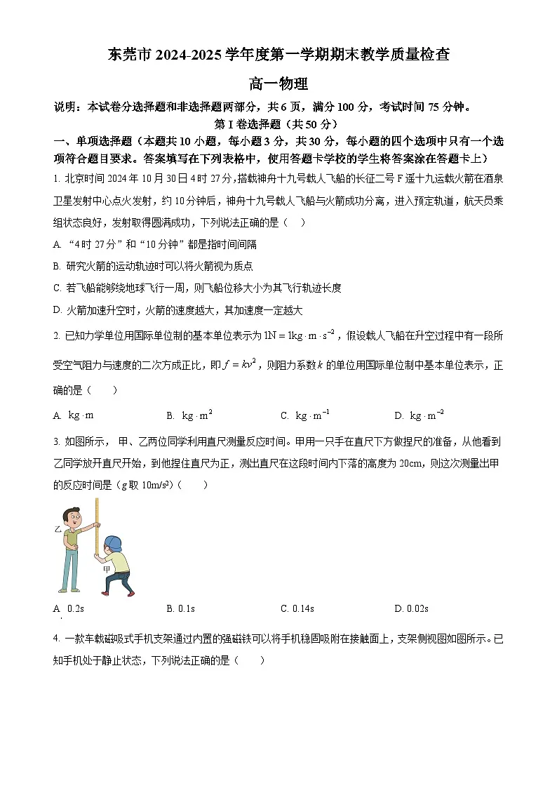 广东省东莞市高一上学期期末考试物理试题（原卷版）(1)-A4第1页