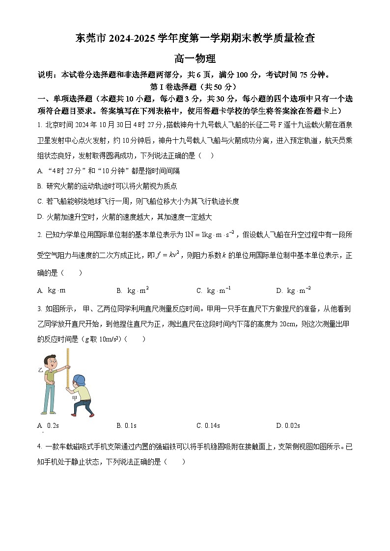 广东省东莞市高一上学期期末考试物理试题（原卷版）(1)-A4第1页