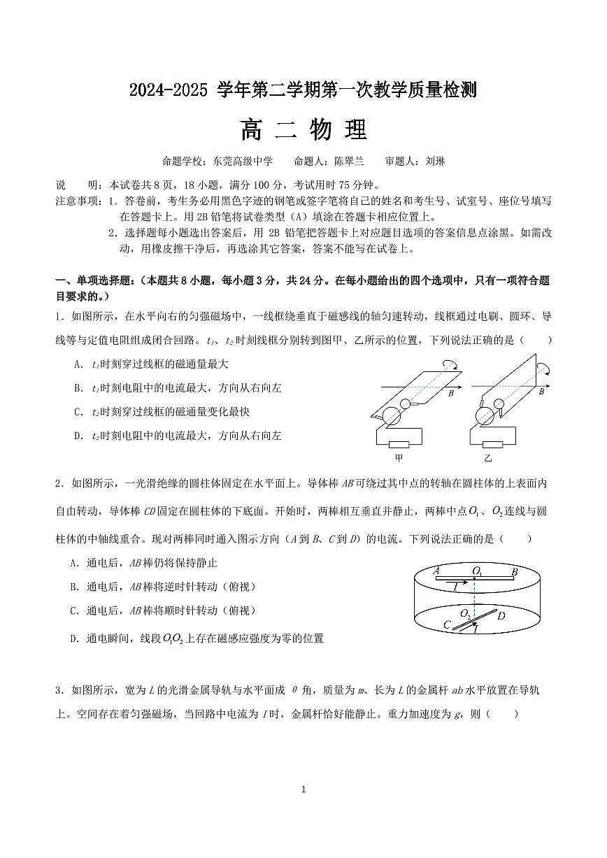 广东省东莞市东莞高级中学高二下学期第一次月考物理试卷第1页