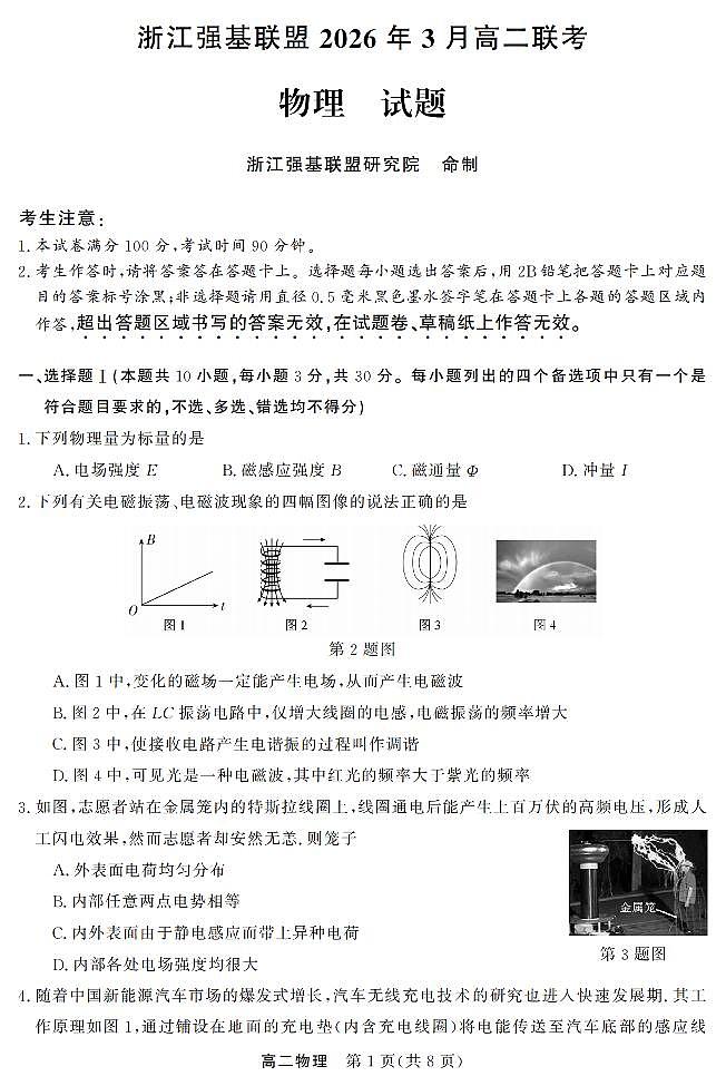 物理-浙江强基联盟2026年3月高二联考试卷及答案第1页