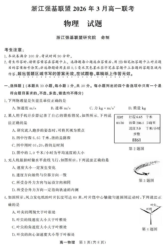 物理-浙江强基联盟2026年3月高一联考试卷及答案第1页