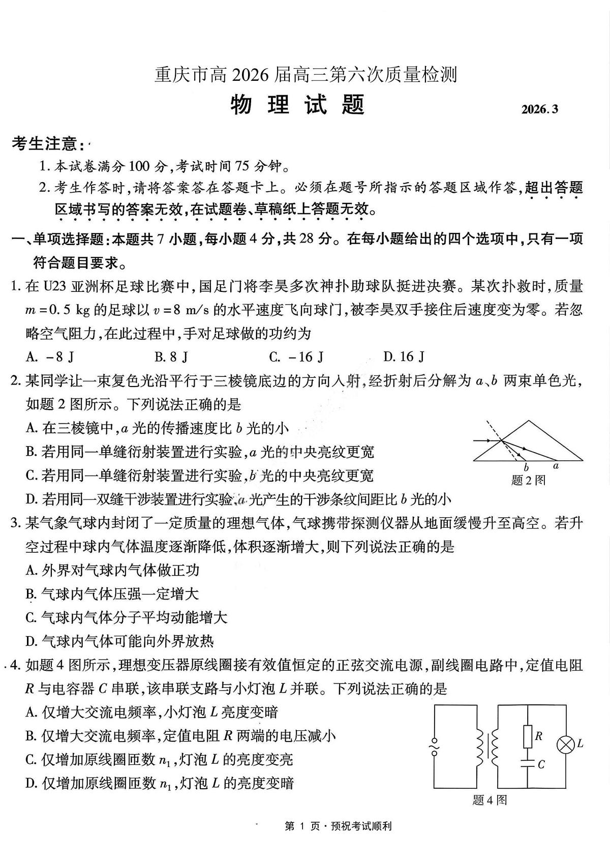 物理-重庆市南开中学高2026届高三3月质量检测试卷及答案第1页