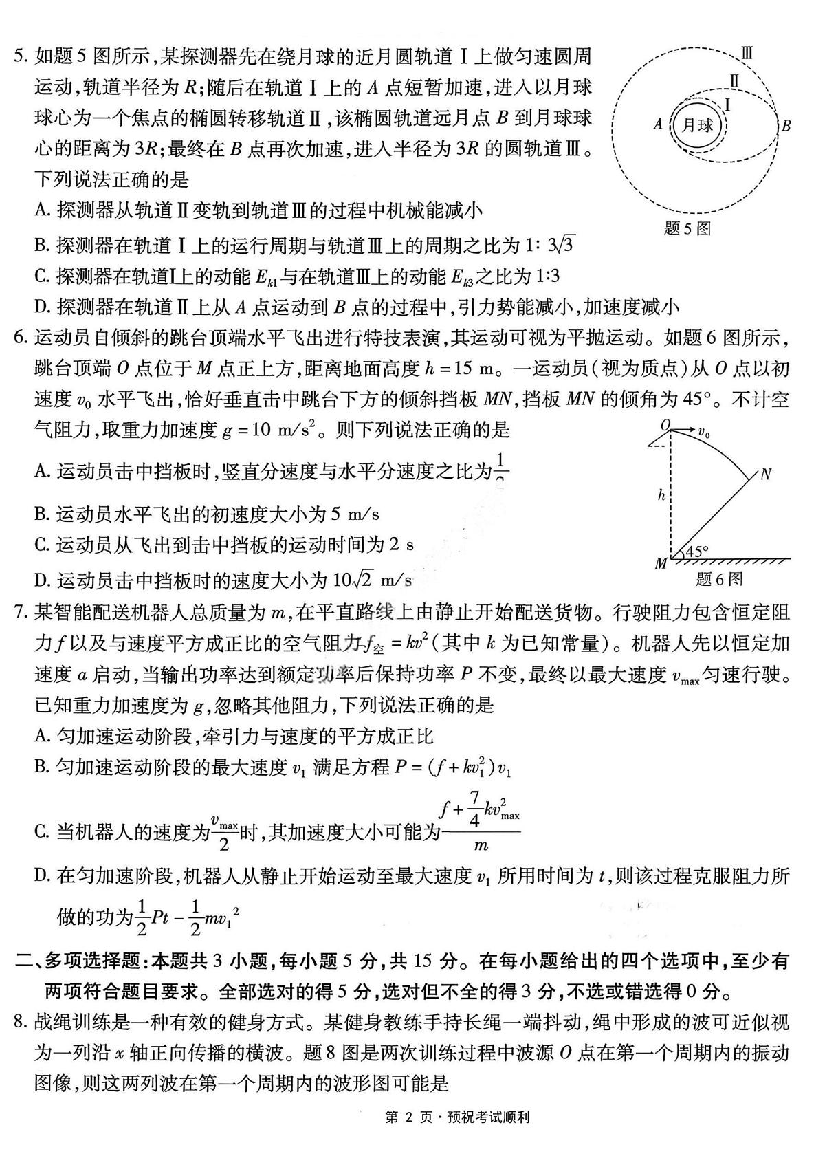 物理-重庆市南开中学高2026届高三3月质量检测试卷及答案第2页