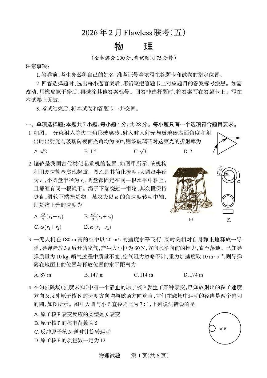 2026届湖南高三下学期2月第五届Flawless联考物理试题第1页