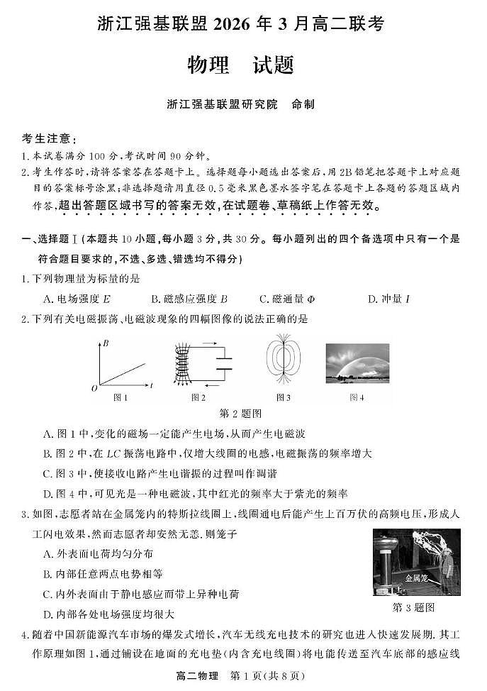 浙江强基联盟2025-2026学年高二下学期3月开学考物理试题第1页