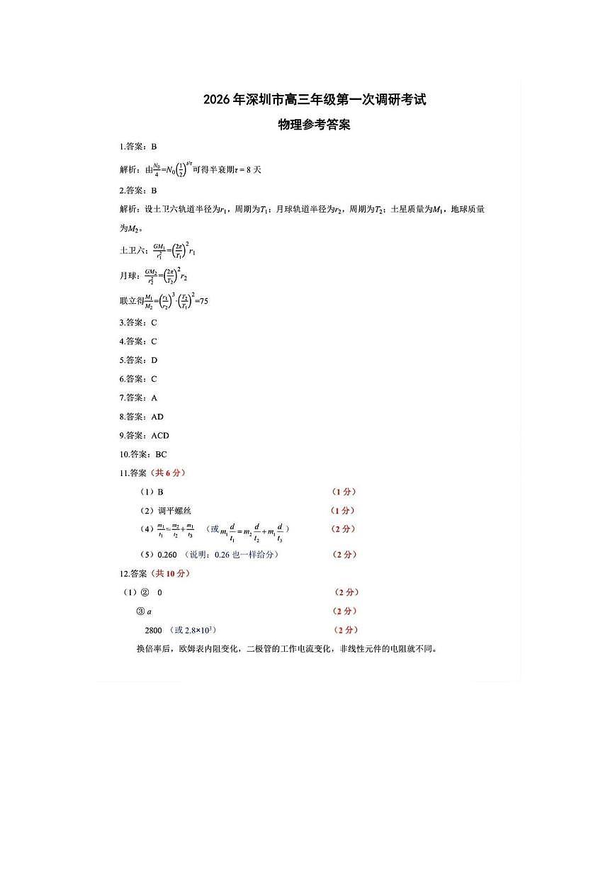 2026届广东深圳市高三年级第一次调研考试物理答案第1页