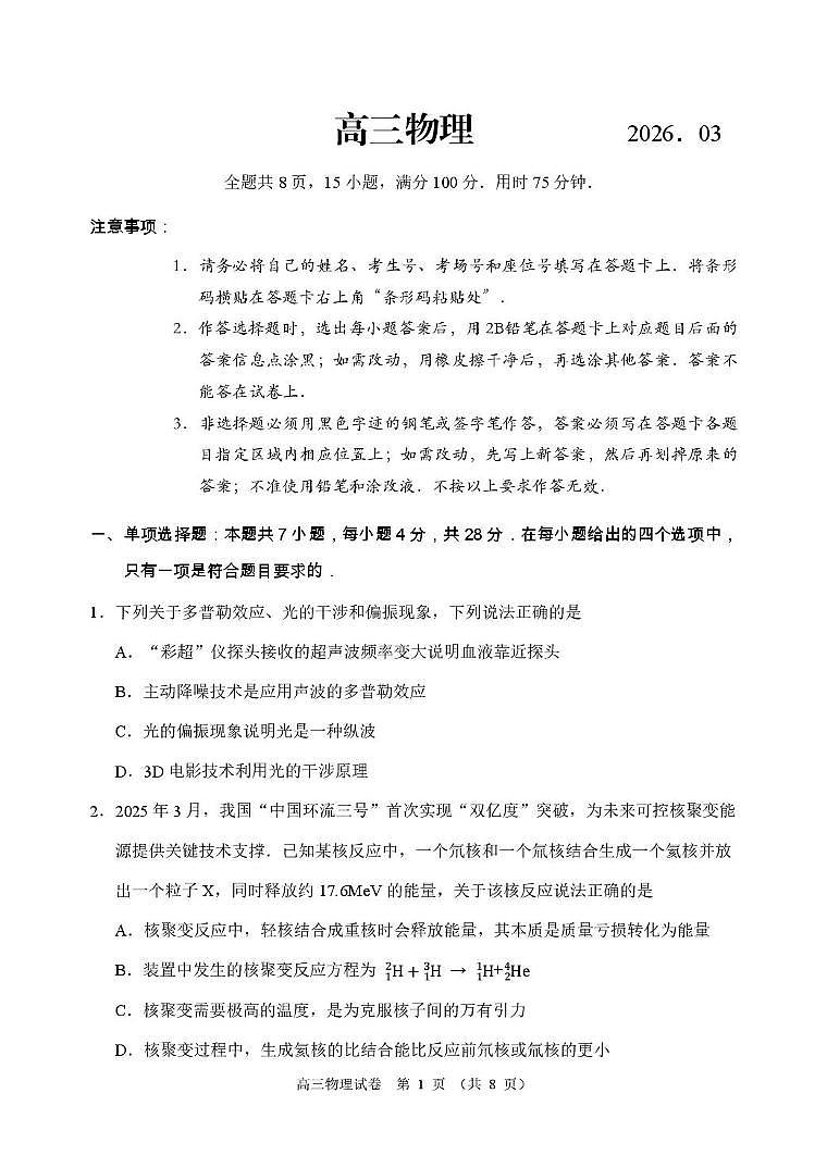 2026届广东佛山顺德区高三下学期二模物理试题第1页