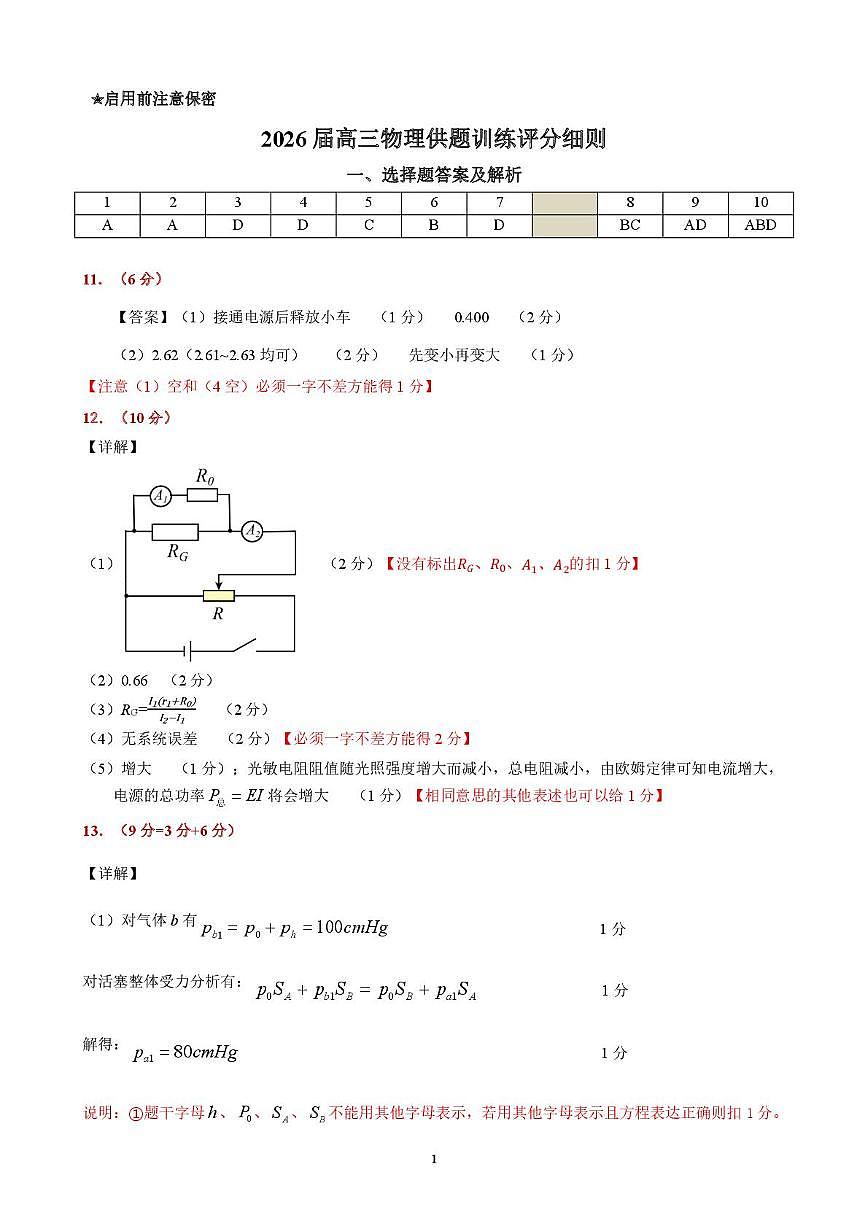 2026届广东佛山顺德区高三下学期二模物理答案第1页