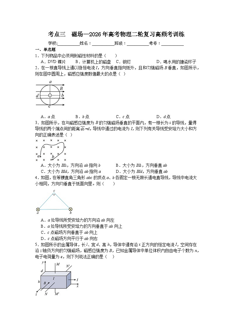 考点三磁场—2026年高考物理二轮复习高频考训练含答案第1页
