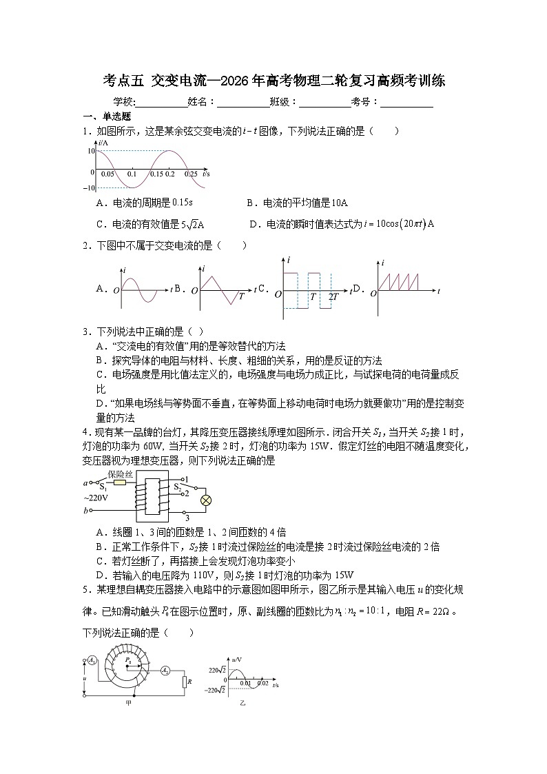 考点五交变电流—2026年高考物理二轮复习高频考训练含答案第1页