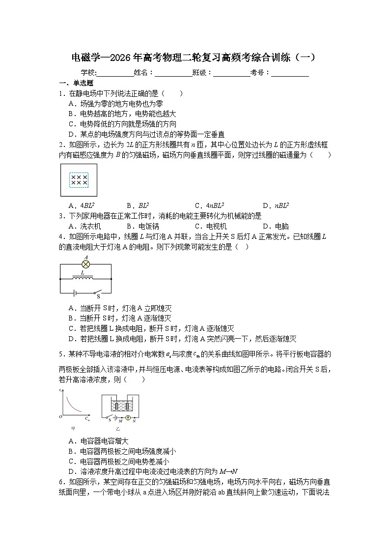 电磁学—2026年高考物理二轮复习高频考综合训练（一）含答案第1页