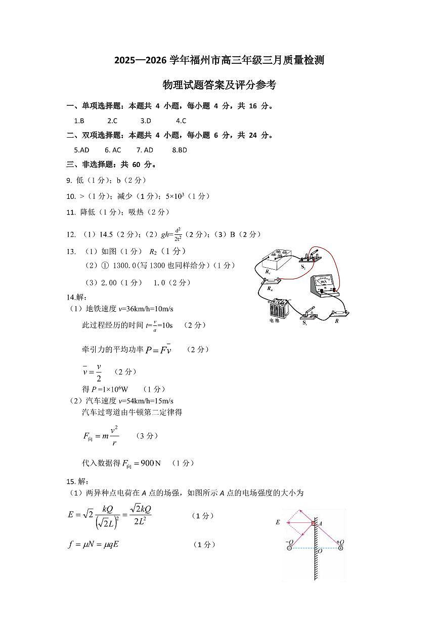 物理答案：2025-2026学年福州市高三年级三月质量检测第1页