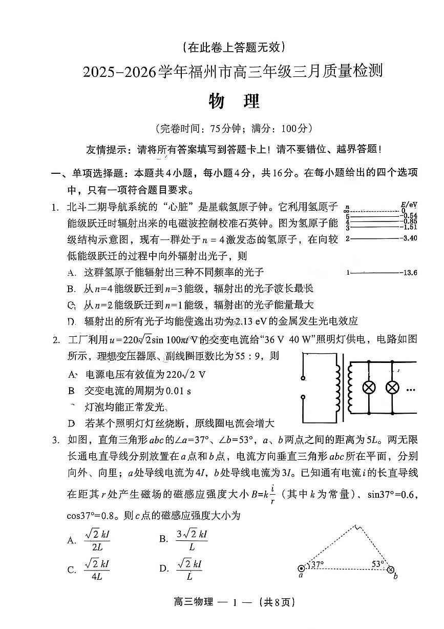 物理试题：2025-2026学年福州市高三年级三月质量检测第1页