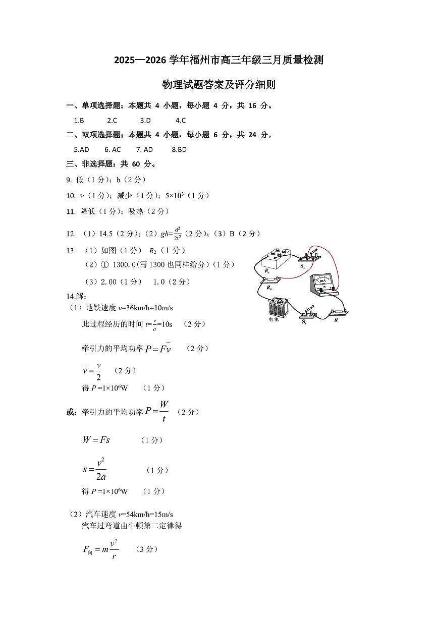 物理细则：2025-2026学年福州市高三年级三月质量检测第1页