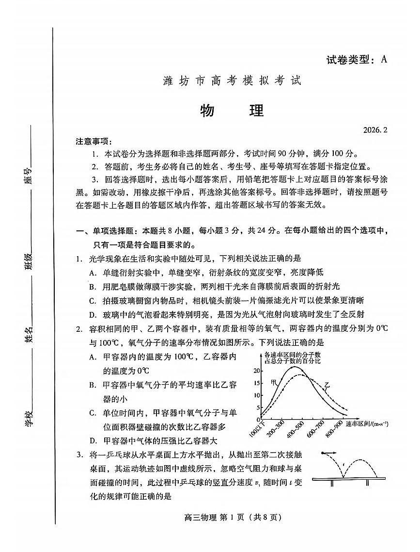 物理丨山东省潍坊市2026届高三上学期2月模拟考试试卷及答案第1页