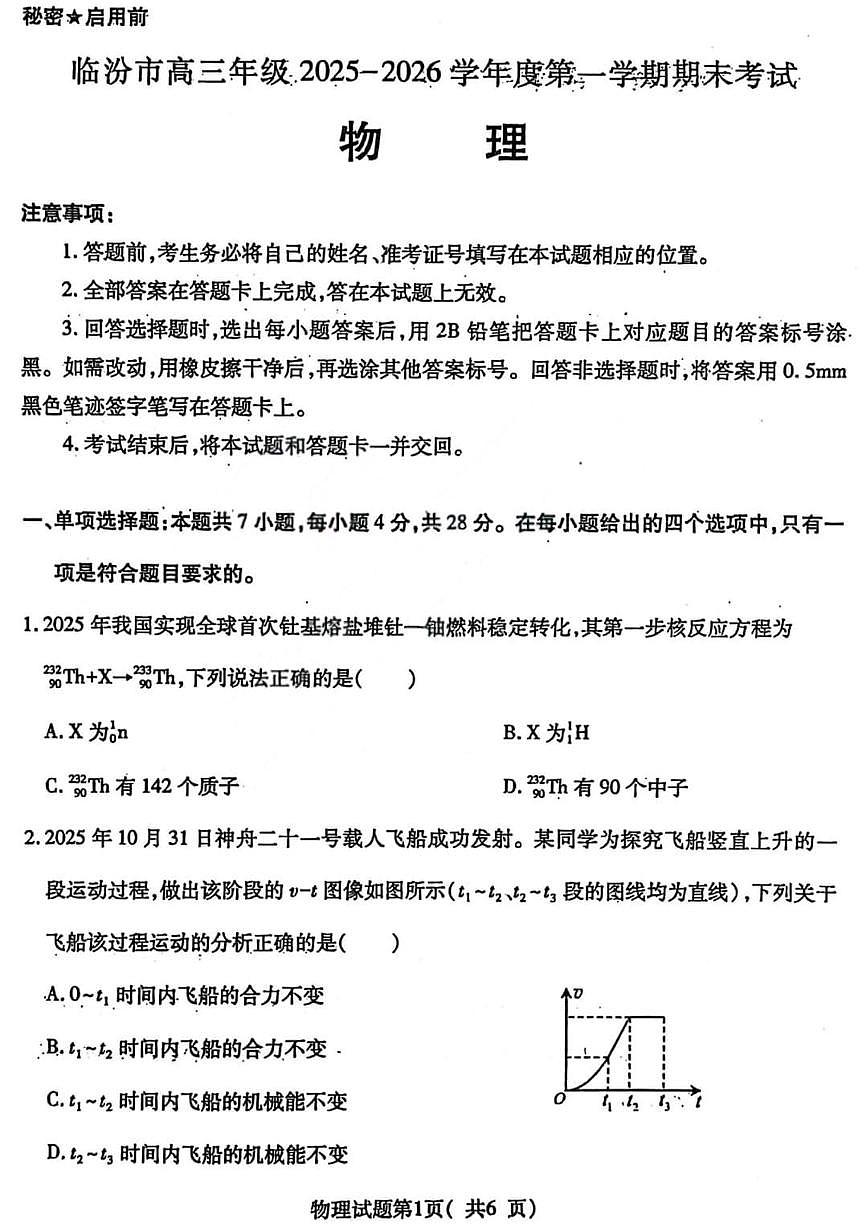 物理丨山西省临汾市2026届高三上学期2月期末考试试卷及答案第1页