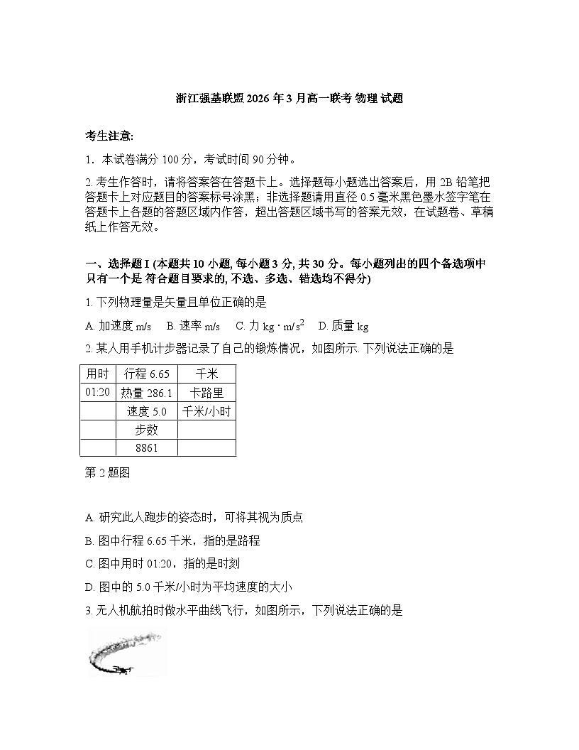 浙江强基联盟2025-2026学年下学期3月高一联考物理试卷含答案第1页