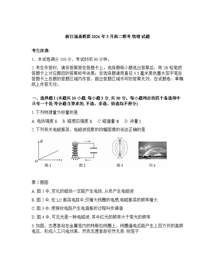 浙江强基联盟2025-2026学年下学期3月高二联考物理试卷含 答案第1页
