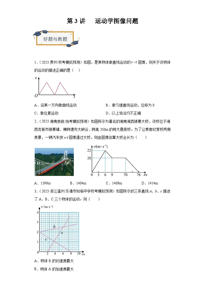 高考物理一轮复习考点巩固练习第3讲   运动学图像问题（原卷版）第1页