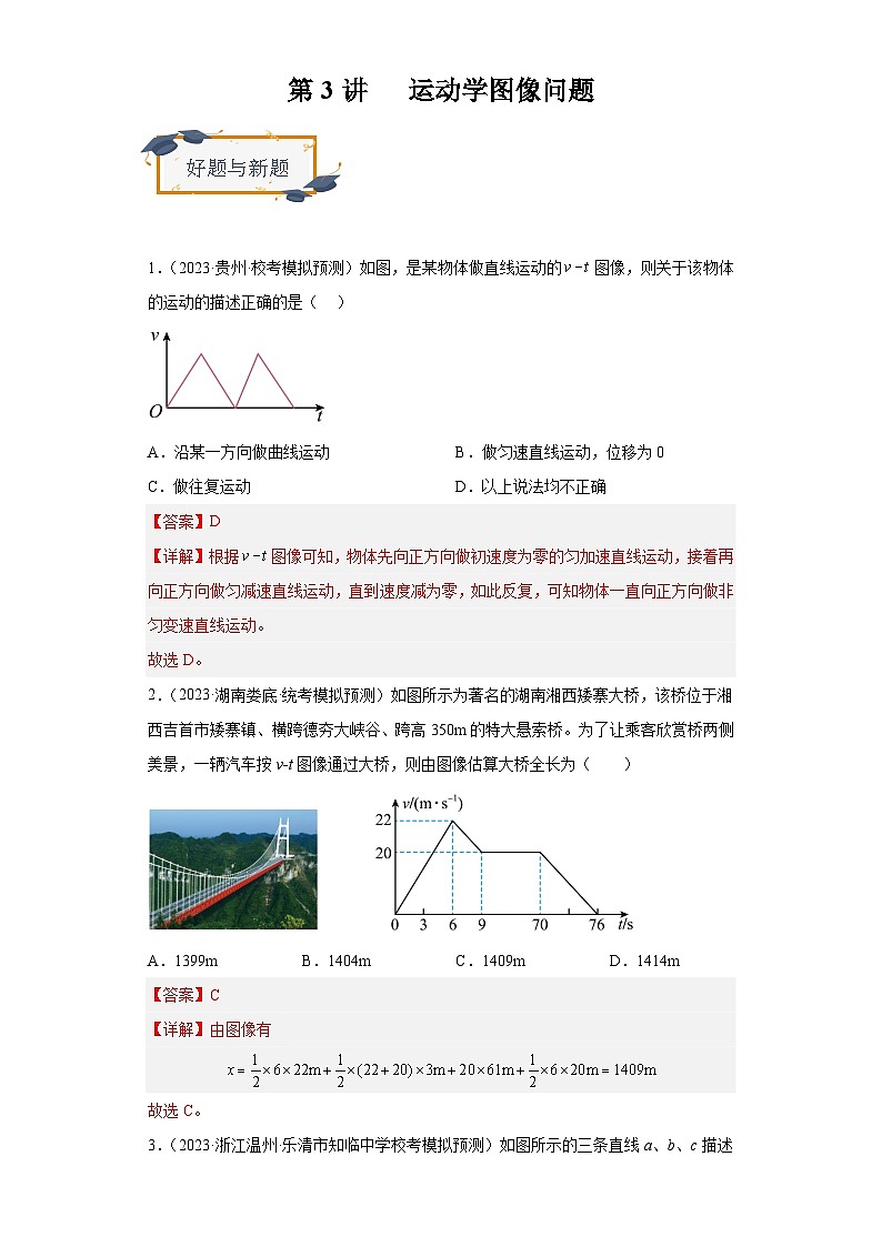 高考物理一轮复习考点巩固练习第3讲   运动学图像问题（解析版）第1页