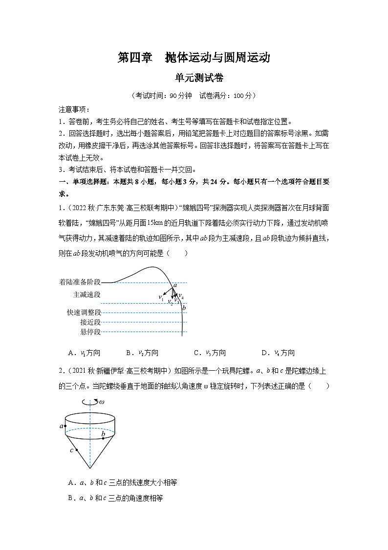 高考物理一轮复习考点巩固练习第四章  抛体运动与圆周运动（单元测试）（原卷版）第1页