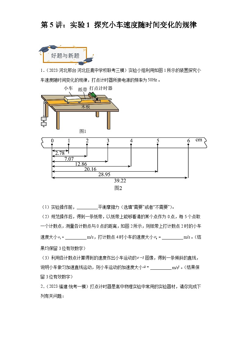 高考物理一轮复习考点巩固练习第5讲：实验1 探究小车速度随时间变化的规律（原卷版）第1页