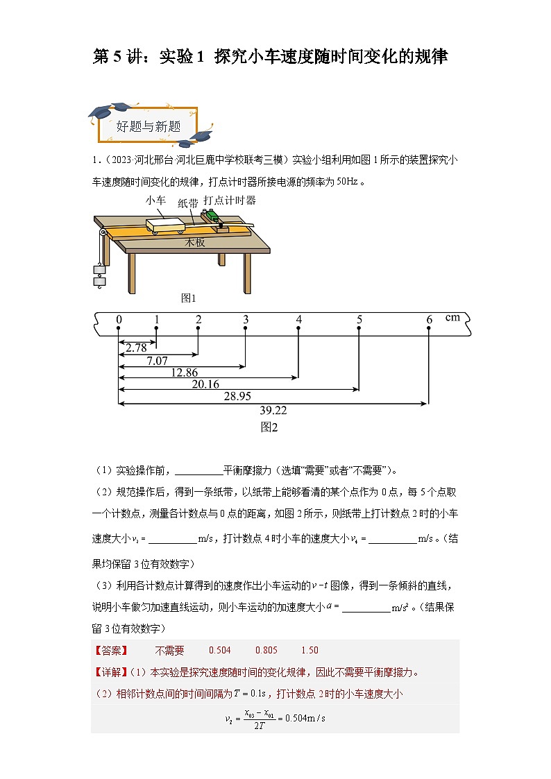高考物理一轮复习考点巩固练习第5讲：实验1 探究小车速度随时间变化的规律（解析版）第1页