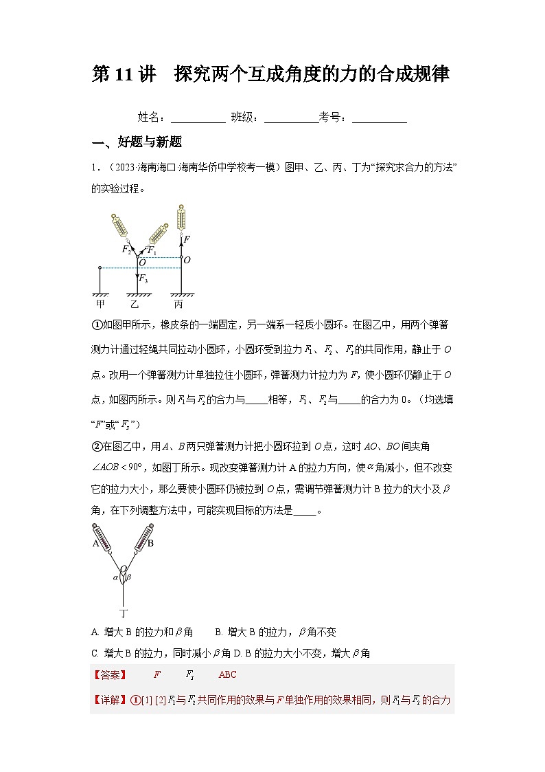 高考物理一轮复习考点巩固练习第11讲 探究两个互成角度的力的合成规律（解析版）第1页