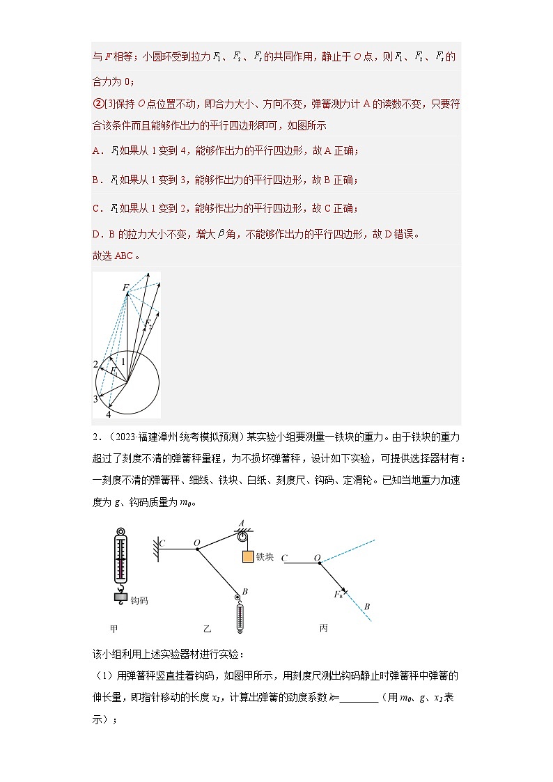 高考物理一轮复习考点巩固练习第11讲 探究两个互成角度的力的合成规律（解析版）第2页